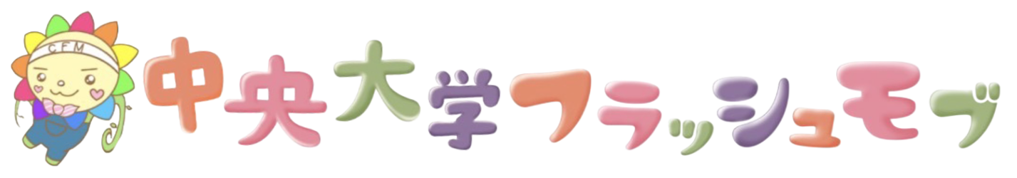 中央大学フラッシュモブ公式サイト